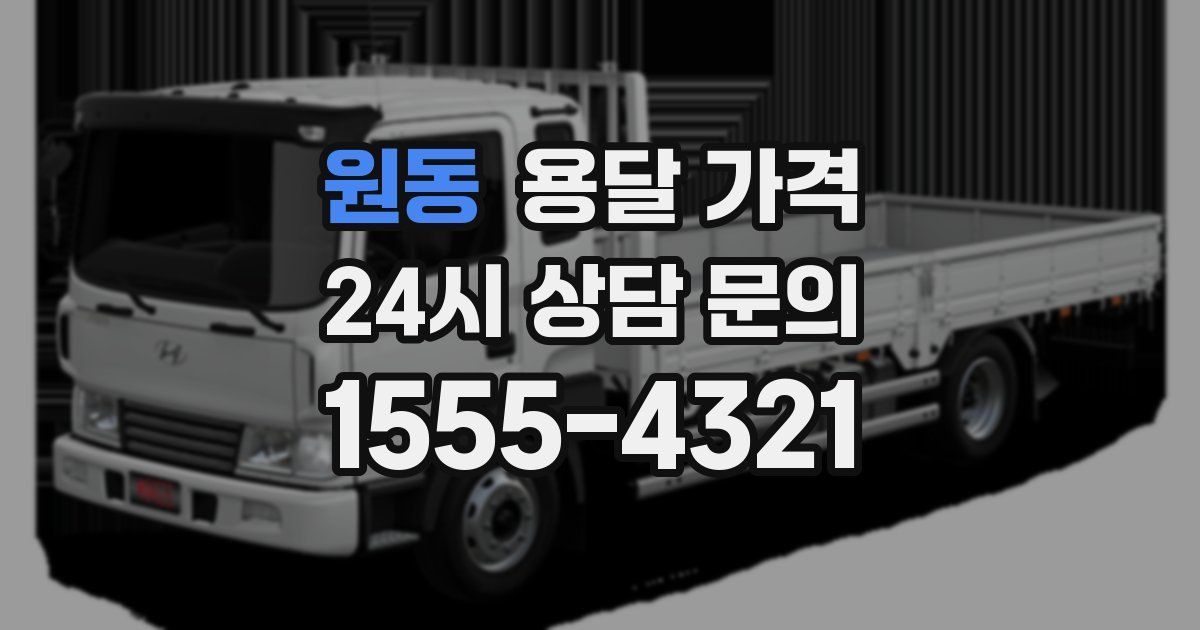 원동 용달 가격