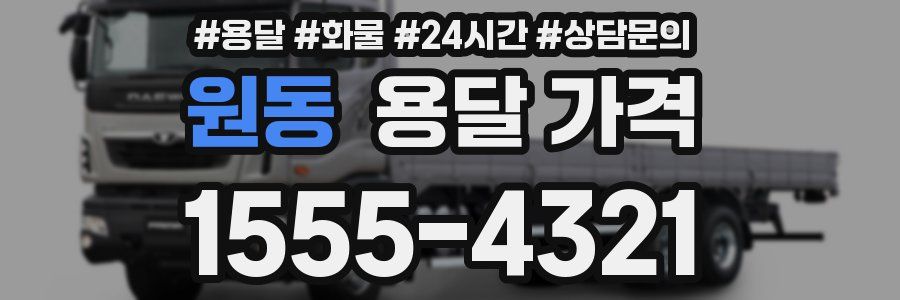 원동 용달 가격