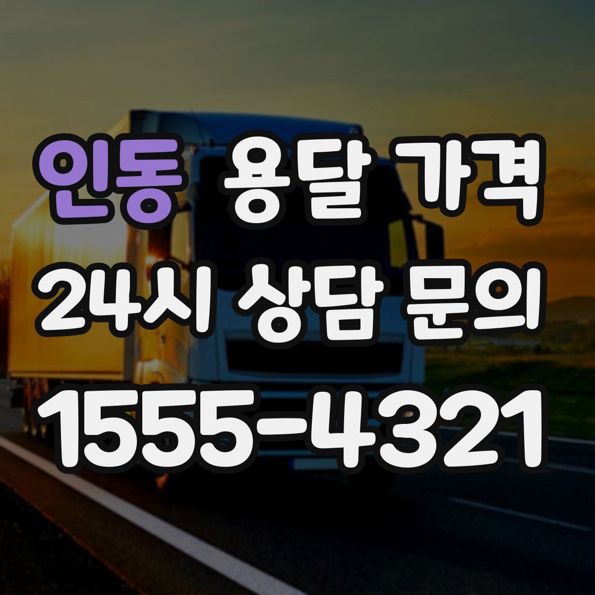 인동 용달 가격