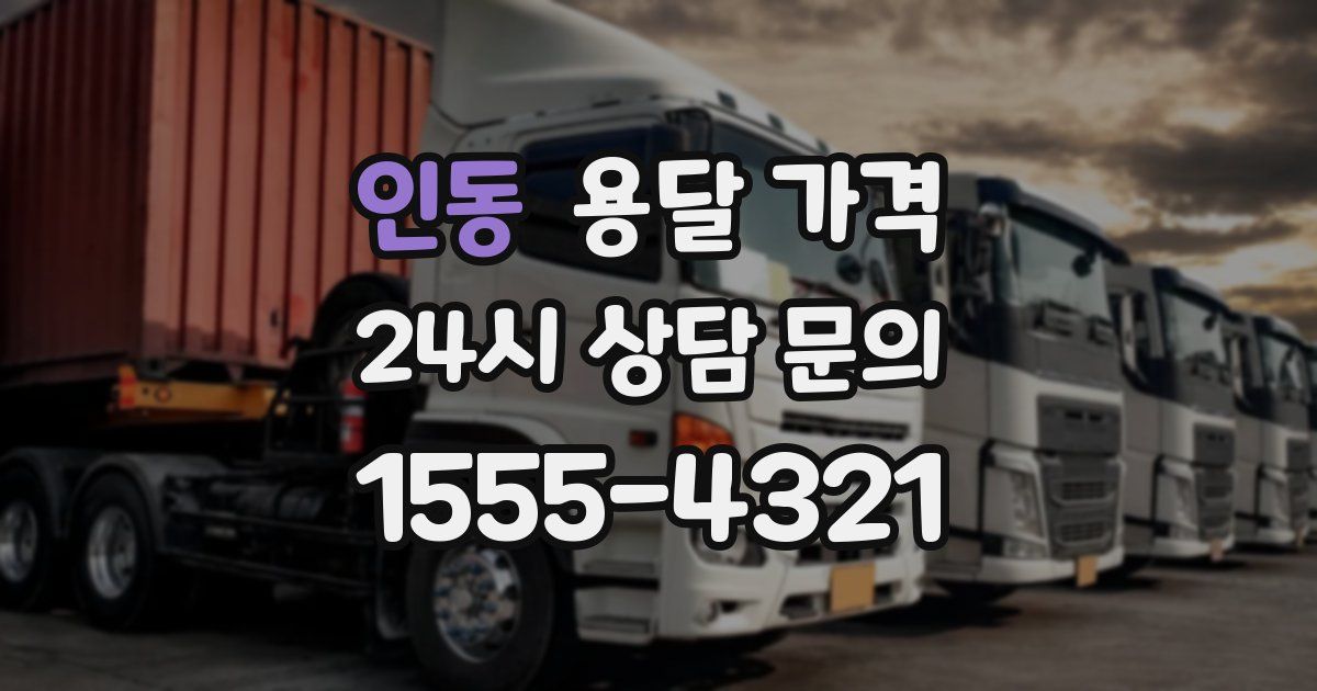 인동 용달 가격