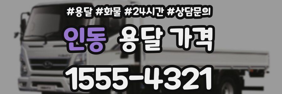 인동 용달 가격