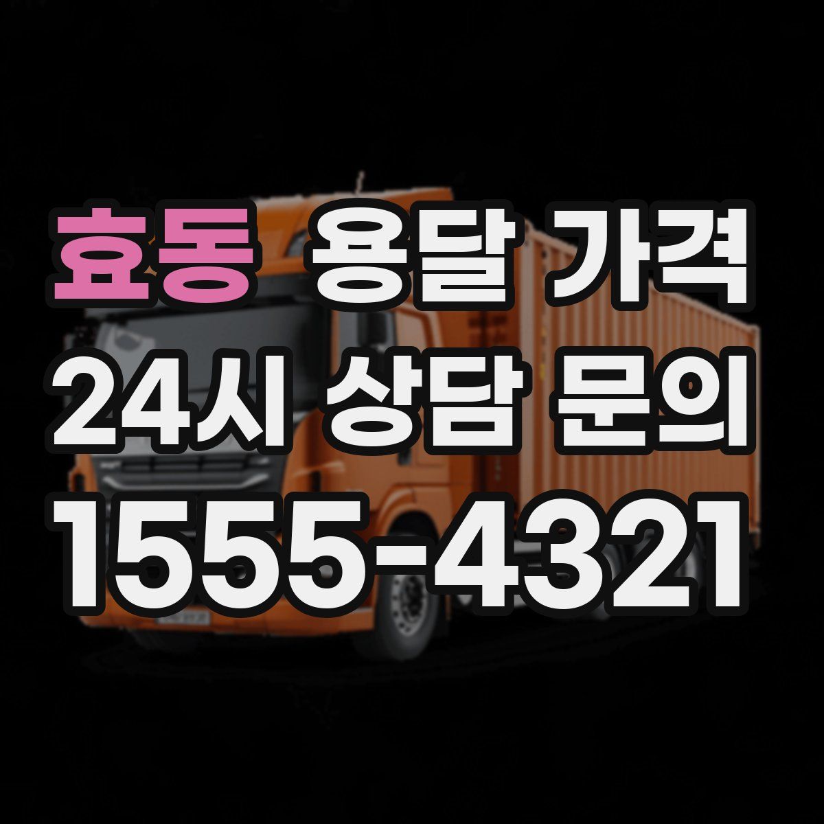 효동 용달 가격