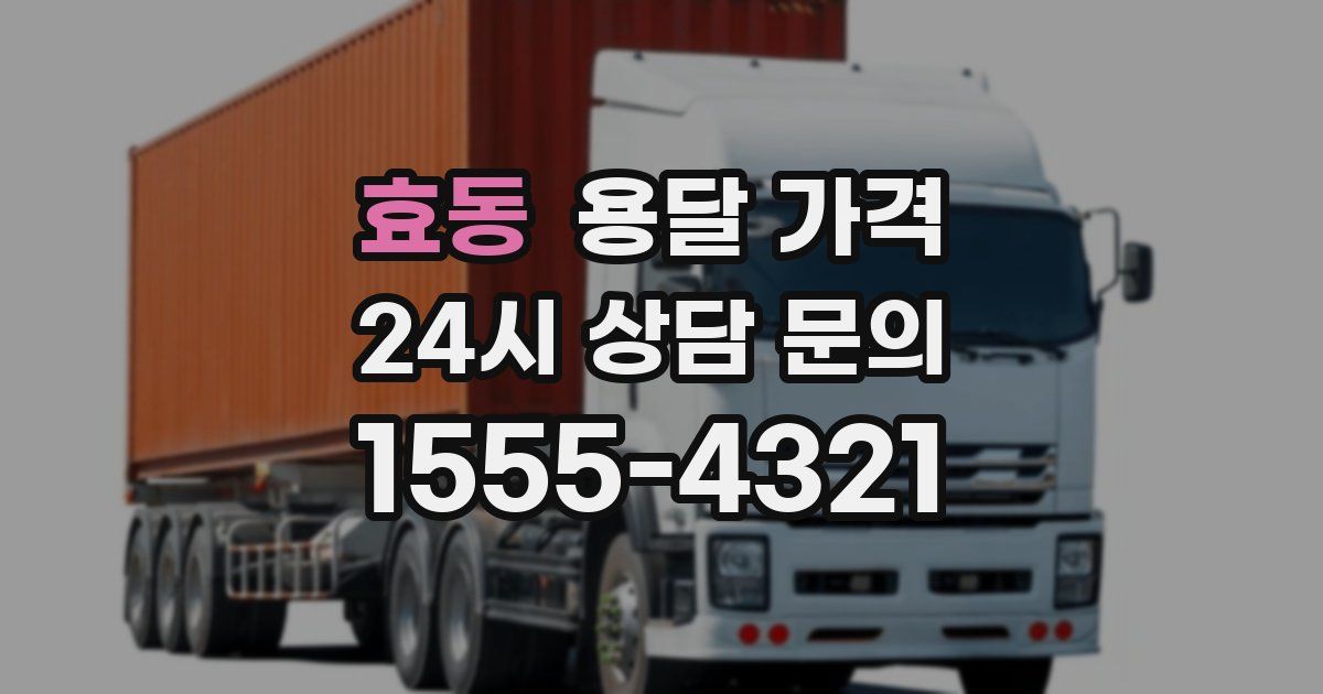 효동 용달 가격