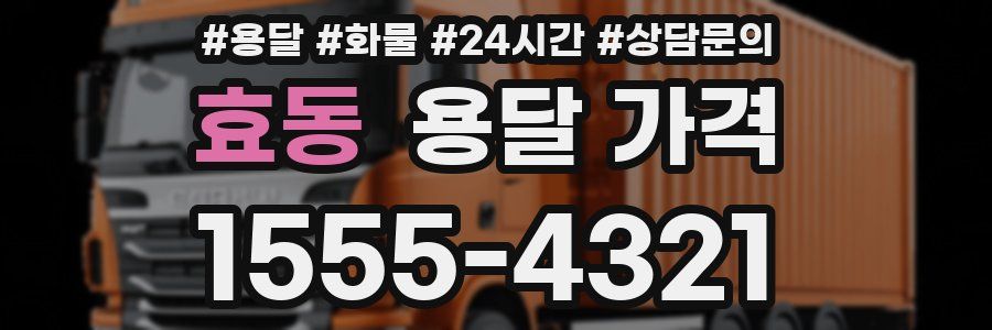 효동 용달 가격