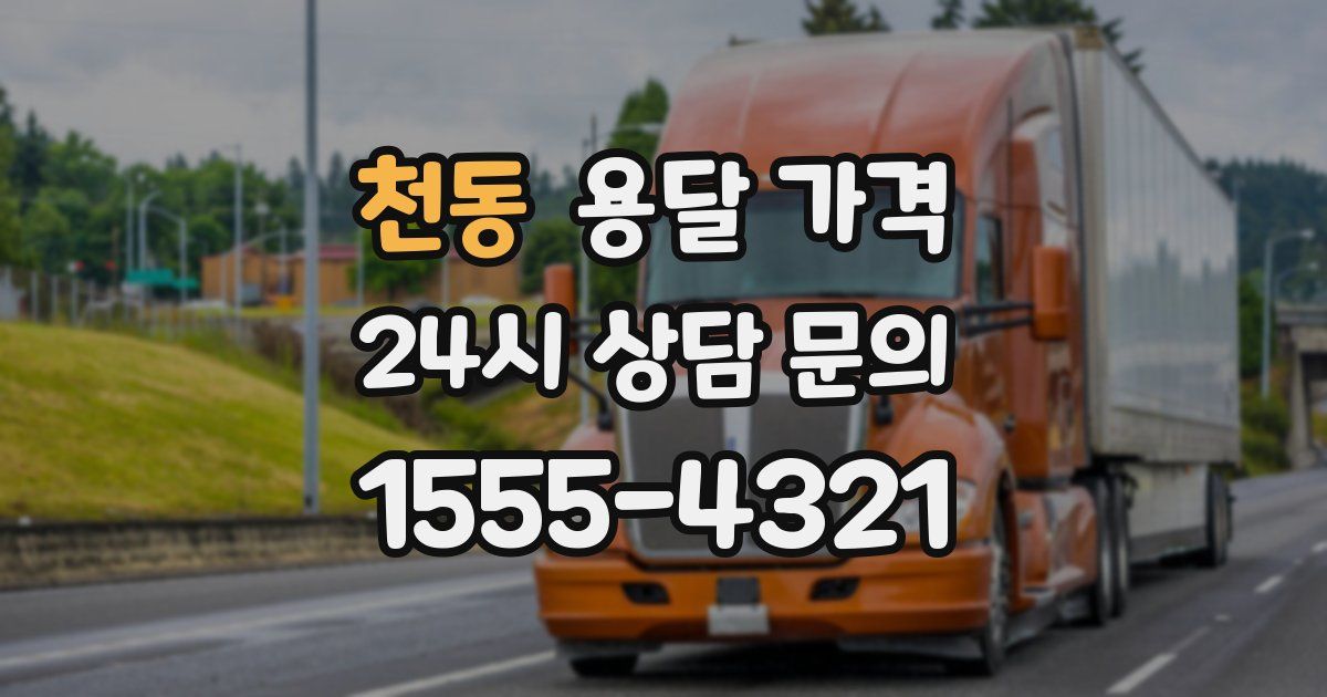 천동 용달 가격