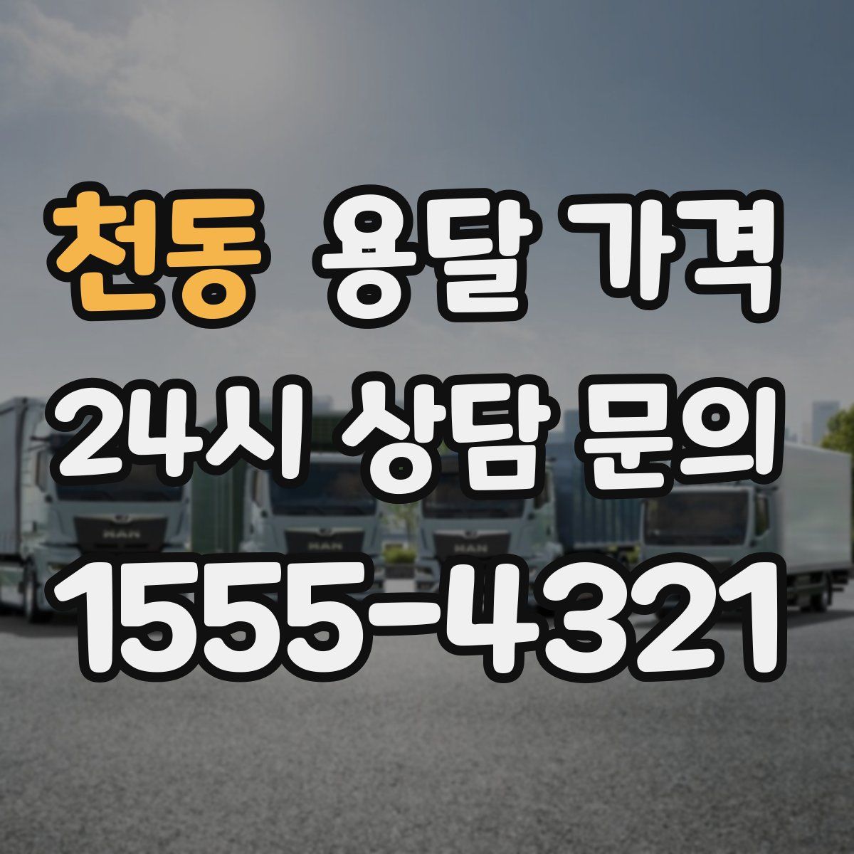 천동 용달 가격