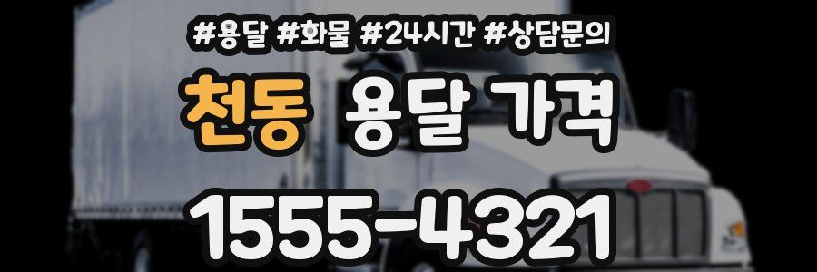 천동 용달 가격