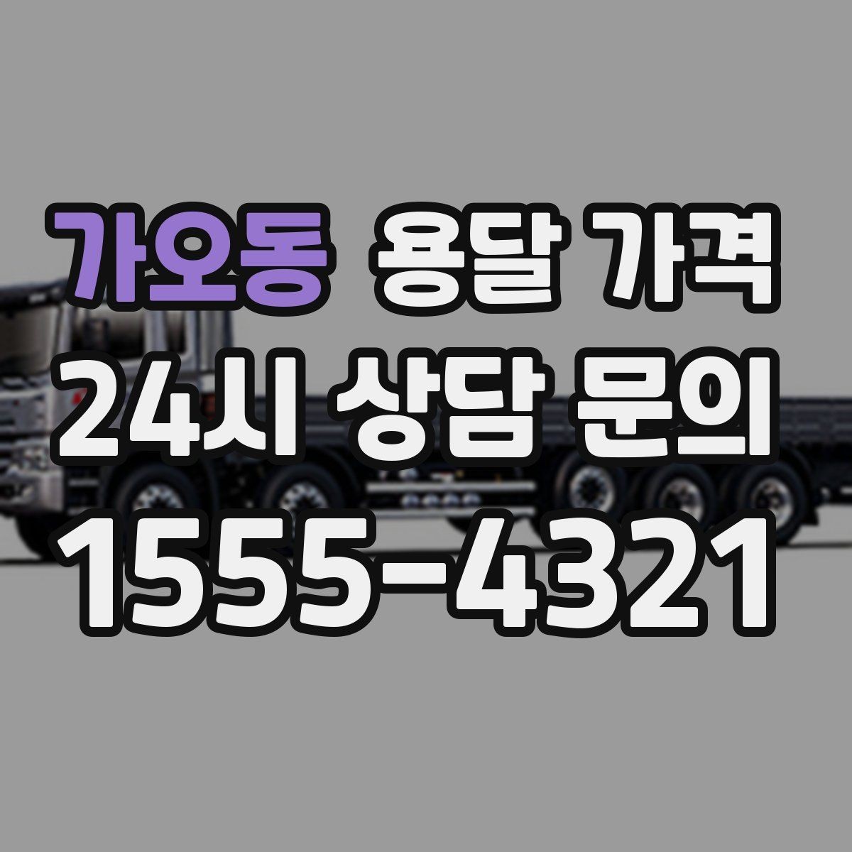 가오동 용달 가격 처음 이용 시 꼭 알아야 할 점