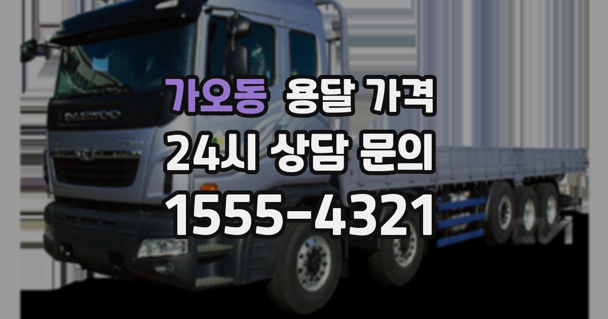 가오동 용달 가격