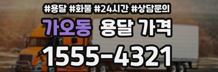 가오동 용달 가격