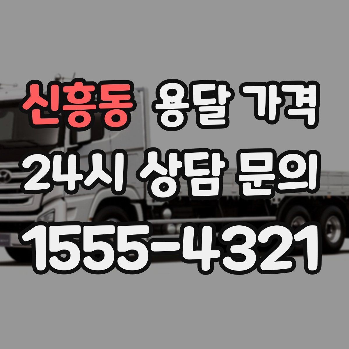 신흥동 용달 가격 실제 견적과 차이 나는 이유