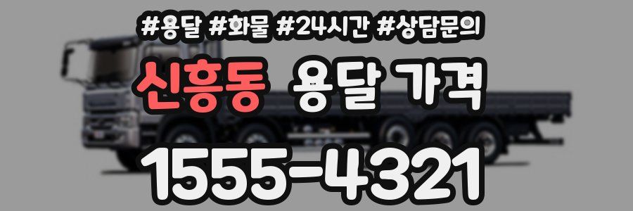 신흥동 용달 가격