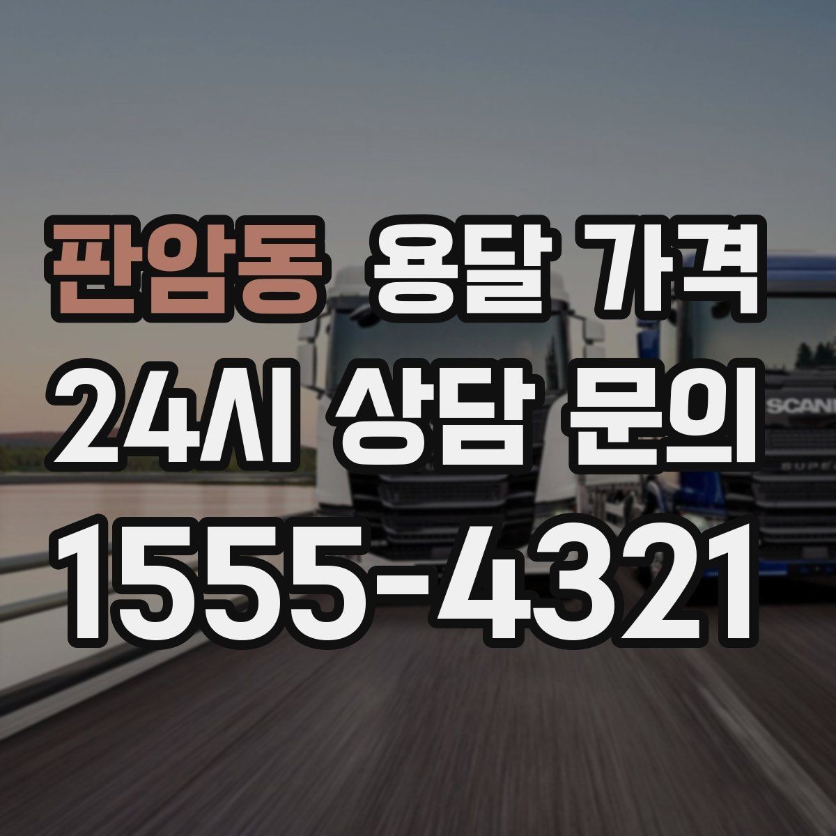 판암동 용달 가격 엘리베이터 사용 가능 여부 체크