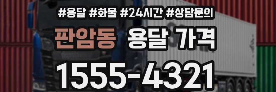 판암동 용달 가격