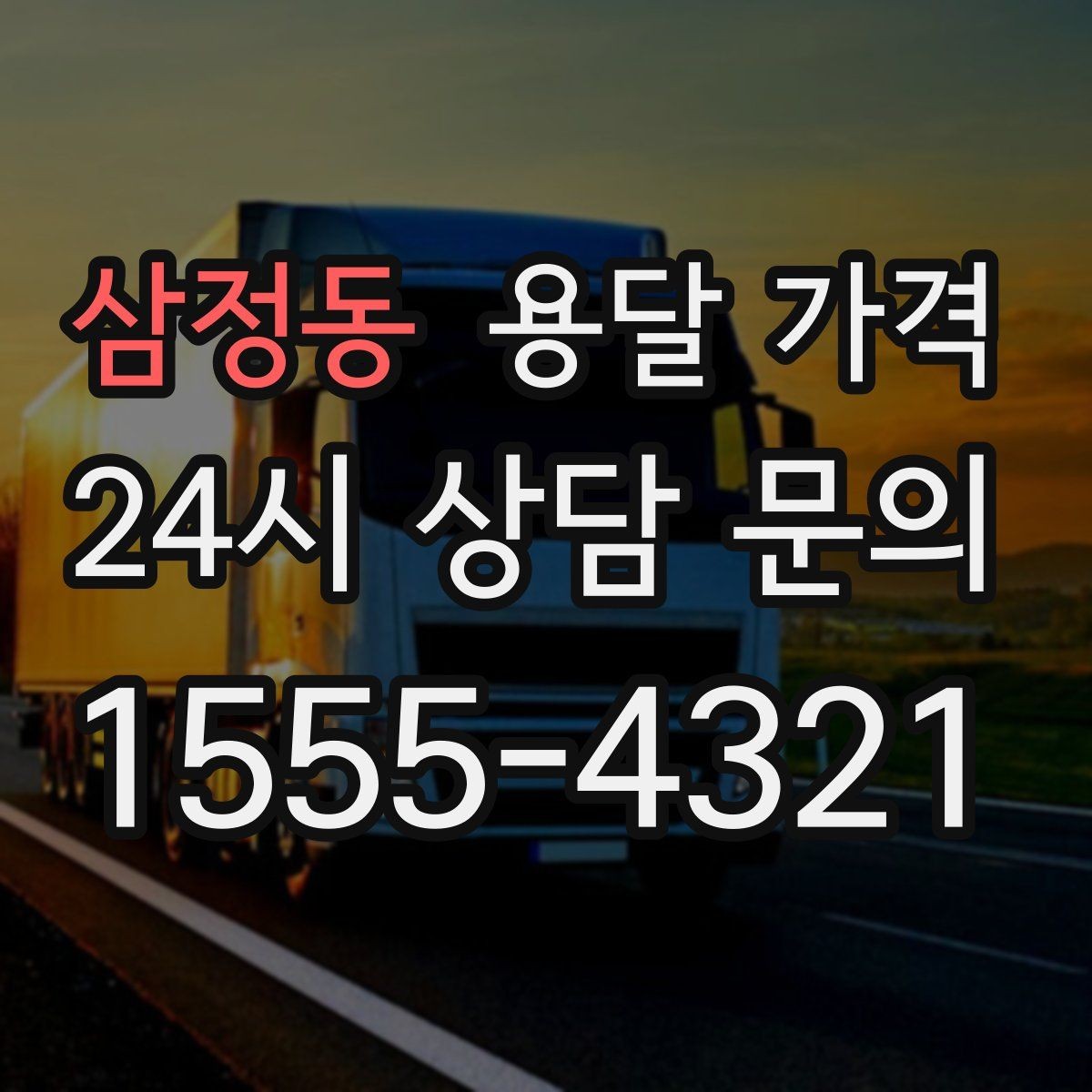 삼정동 용달 가격 기업용과 개인용 차이