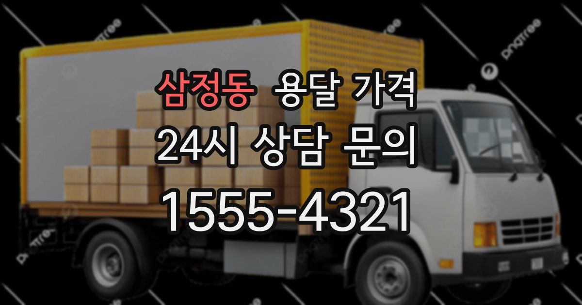 삼정동 용달 가격