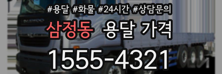 삼정동 용달 가격