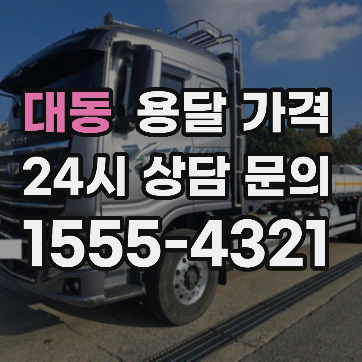 대동 용달 가격 짐 정리까지 포함되는지 확인하기