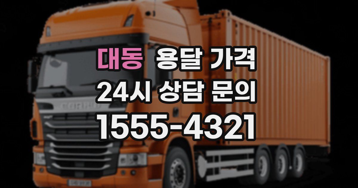 대동 용달 가격