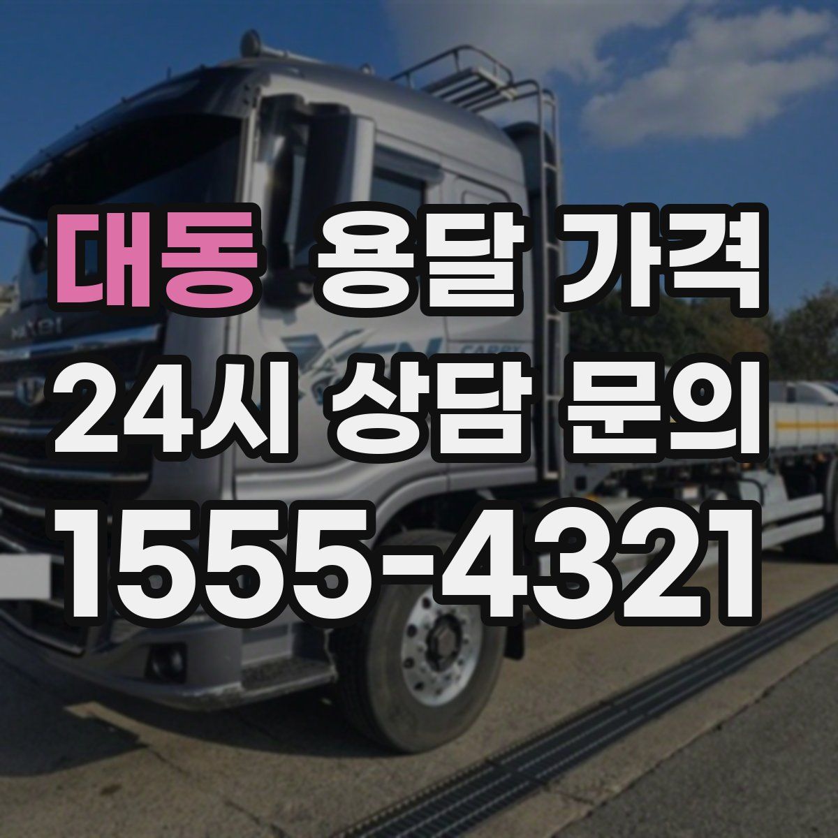 대동 용달 가격