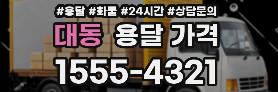 대동 용달 가격