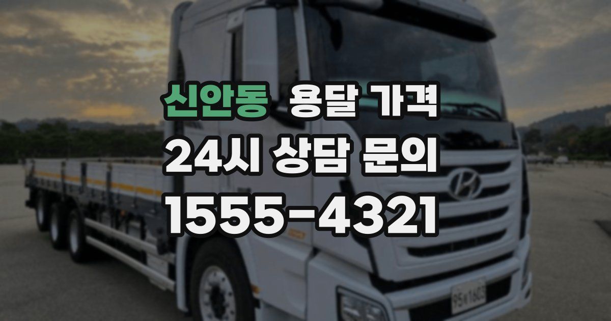 신안동 용달 가격