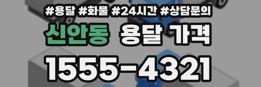 신안동 용달 가격