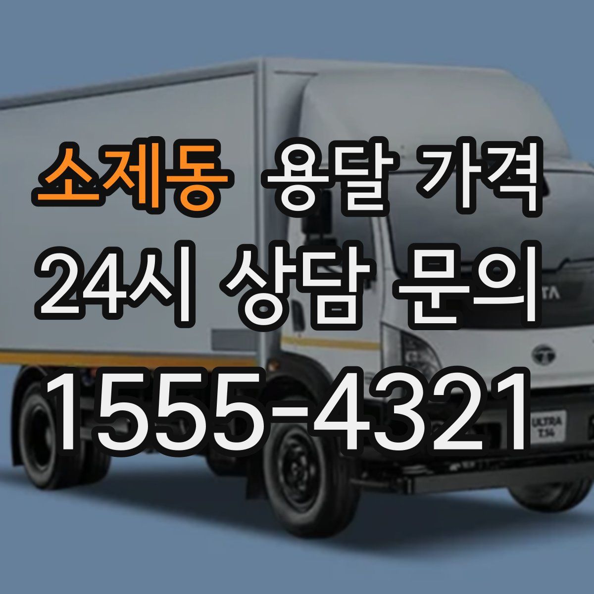 소제동 용달 가격