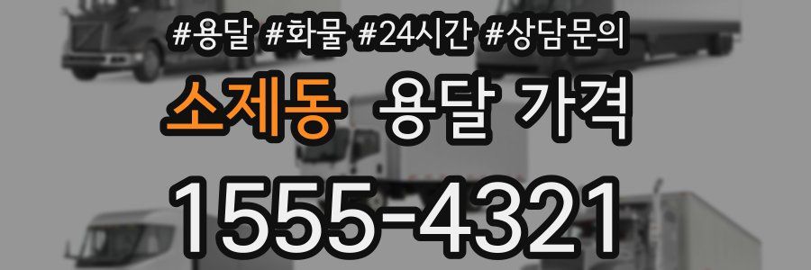 소제동 용달 가격