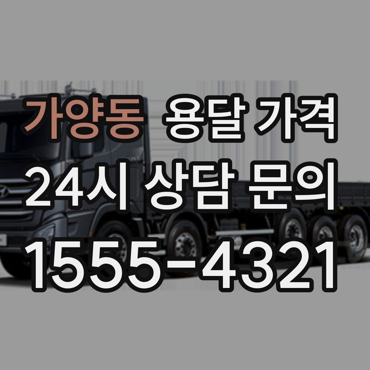 가양동 용달 가격