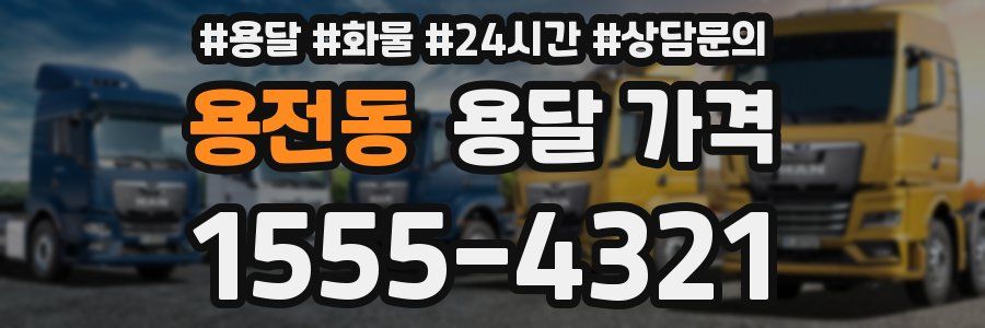 용전동 용달 가격