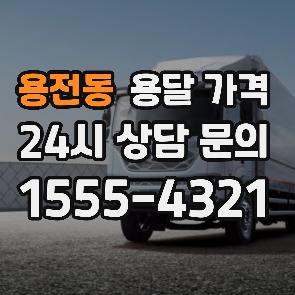 용전동 용달 가격