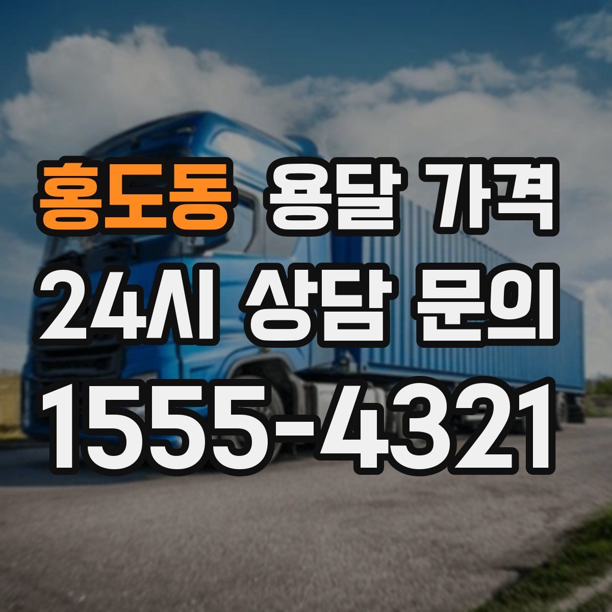 홍도동 용달 가격