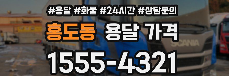 홍도동 용달 가격