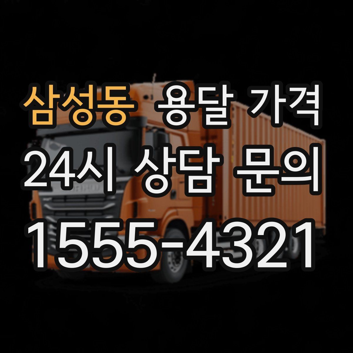 삼성동 용달 가격 이사 시간대에 따라 달라지는 이유