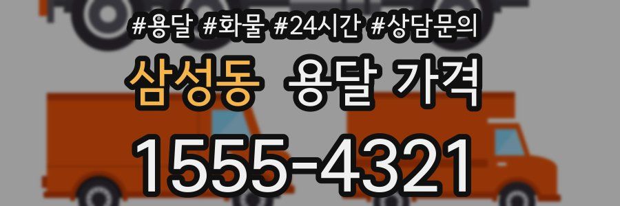 삼성동 용달 가격