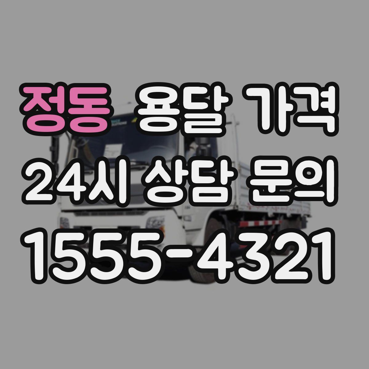 정동 용달 가격