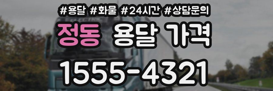 정동 용달 가격