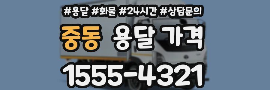 중동 용달 가격