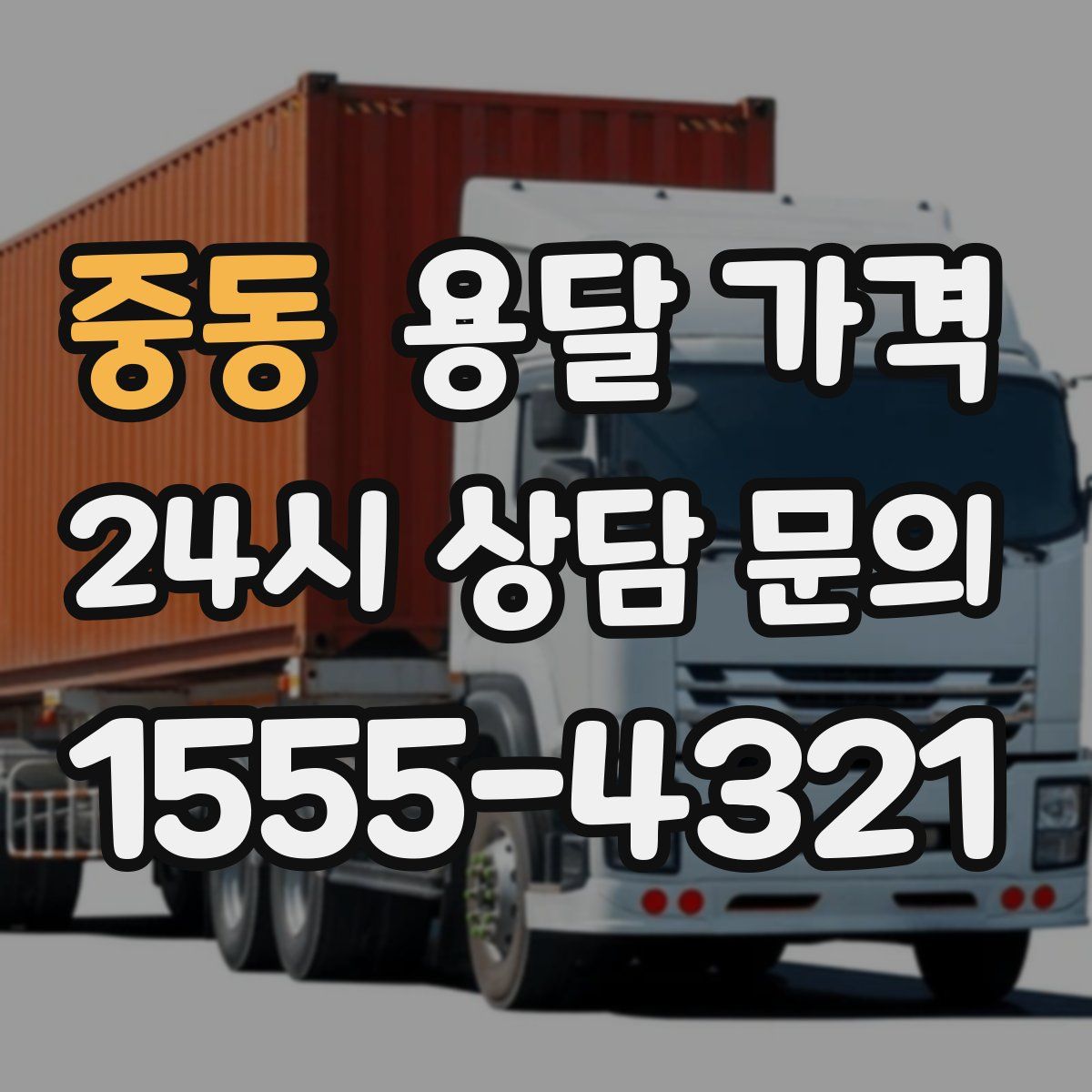 중동 용달 가격