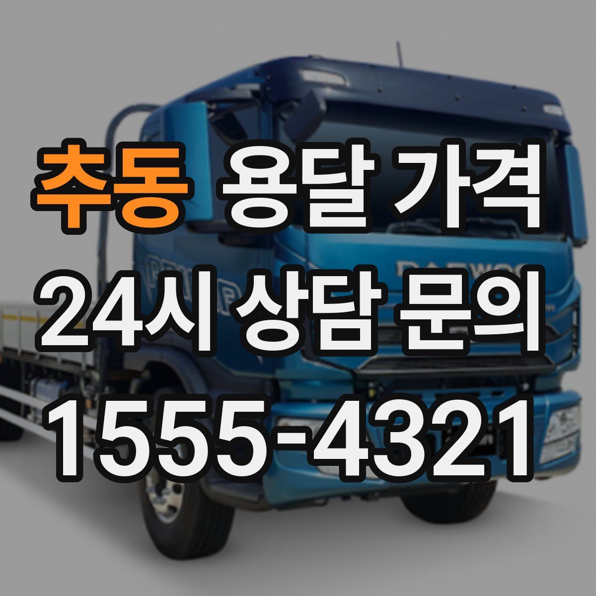 추동 용달 가격