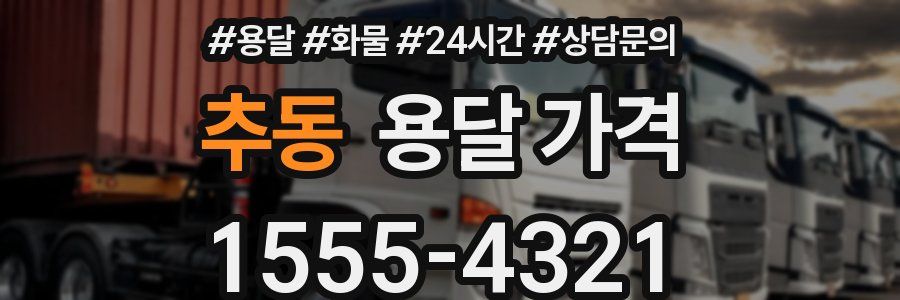 추동 용달 가격