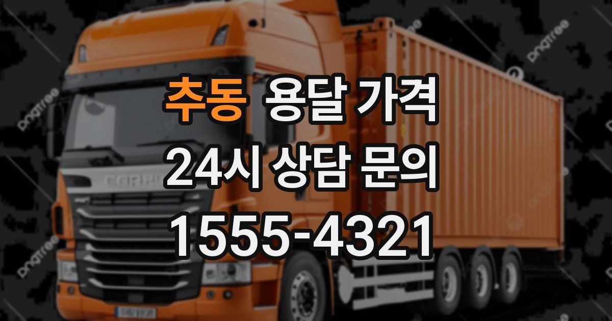 추동 용달 가격