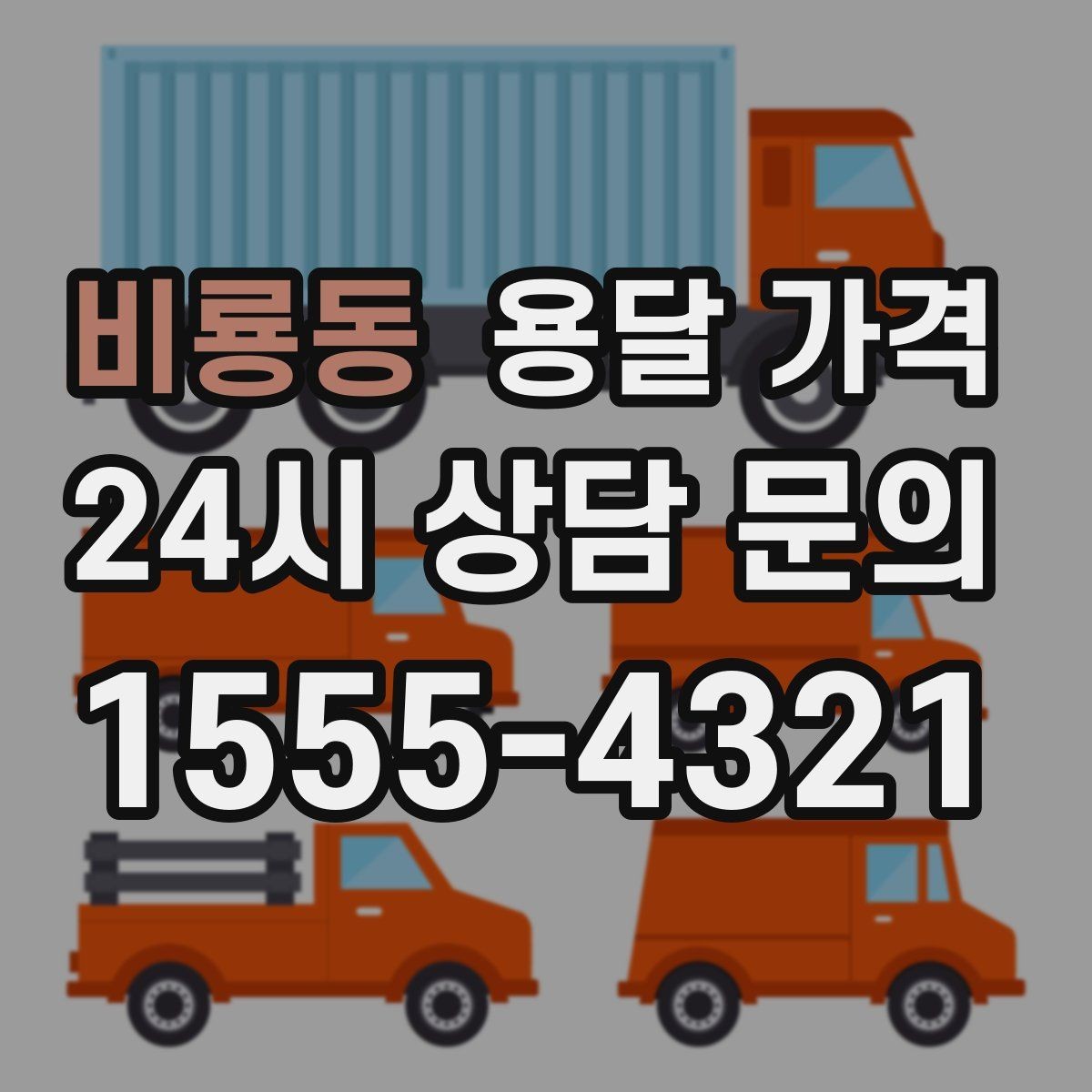 비룡동 용달 가격 가장 중요한 기준 한 가지 정리