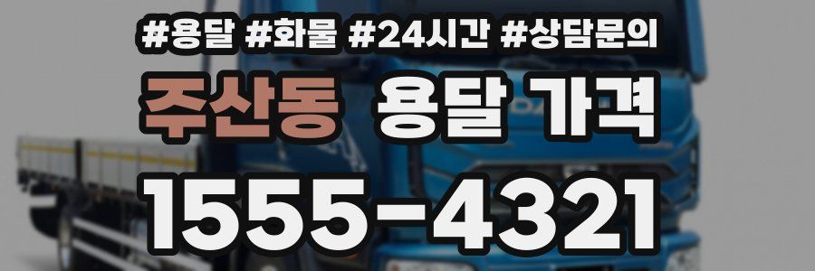 주산동 용달 가격