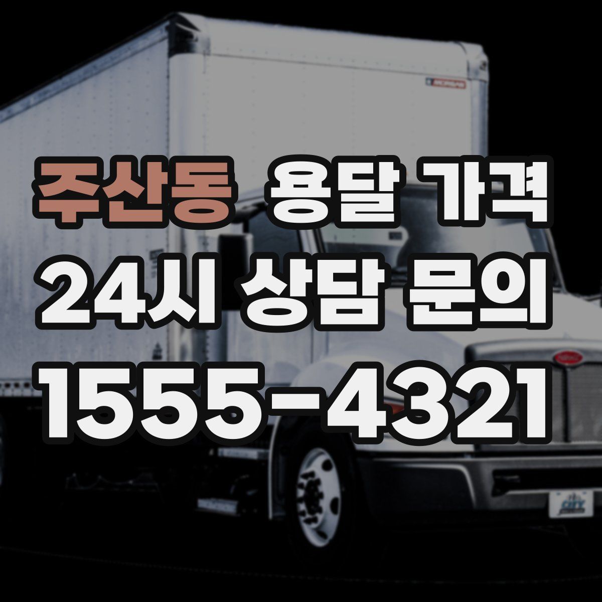 주산동 용달 가격