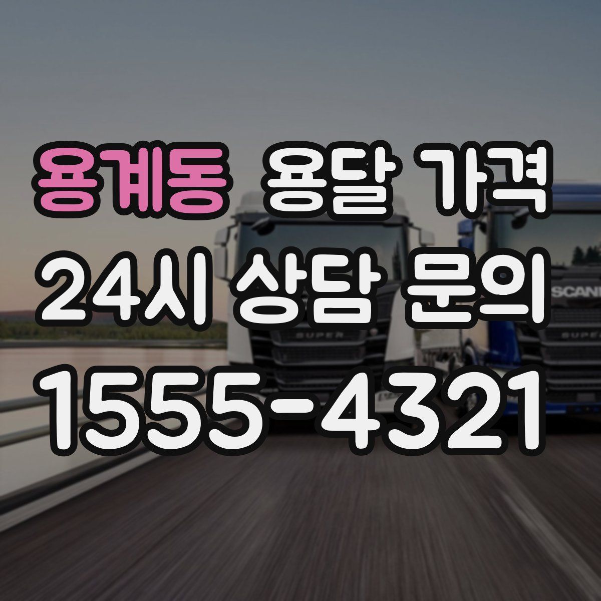 용계동 용달 가격