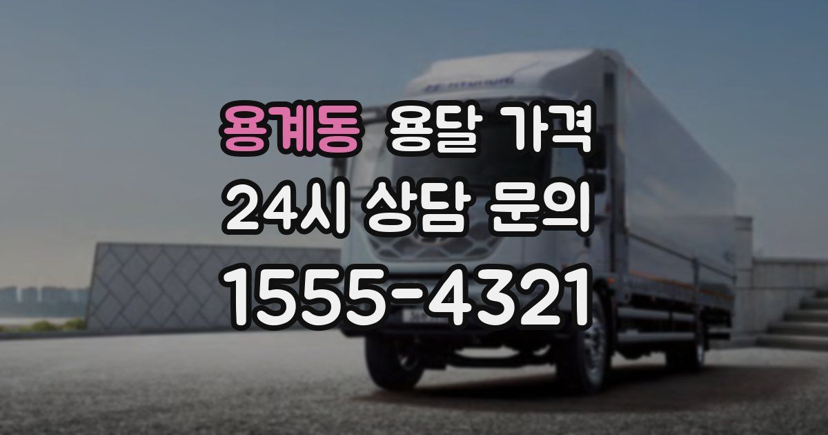 용계동 용달 가격