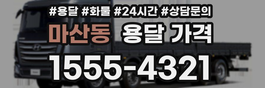 마산동 용달 가격