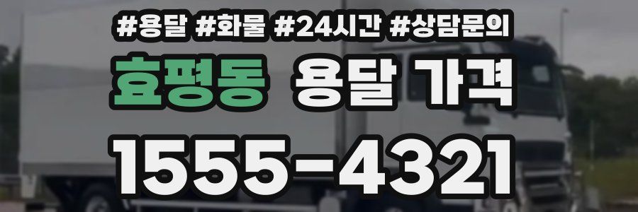 효평동 용달 가격